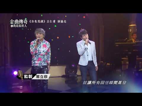 金曲傳奇單曲純享  王仁甫&孫協志  白色花漾