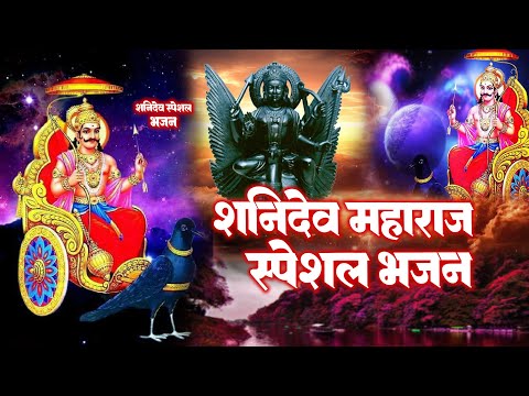 शनिवार स्पेशल शनिदेव | आज शनिवार के दिन जरूर सुने यह शनिदेव कथा- Shanidev Chalisha |Morning Bhajan