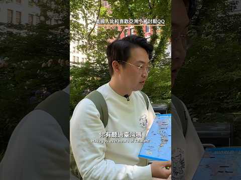 美國人去歐洲的真實心聲？被討厭QQ謝謝紐約受訪者如此無私分享心情XD #胃公子 #胃酸人