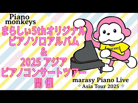 新アルバム&アジアライブツアー決定しました！【Piano monkeys】