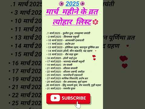 March 2025 vrat list — मार्च  महीने के व्रत त्योहार  लिस्ट🌺 ! #व्रत्योहार #vrattyoharlist