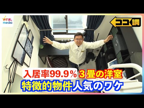 入居率99.9%の人気物件も！なぜ？築45年の和室や3畳の洋室など 特徴ある物件に若者が住む理由を上垣皓太朗アナが徹底調査！【ココ調】