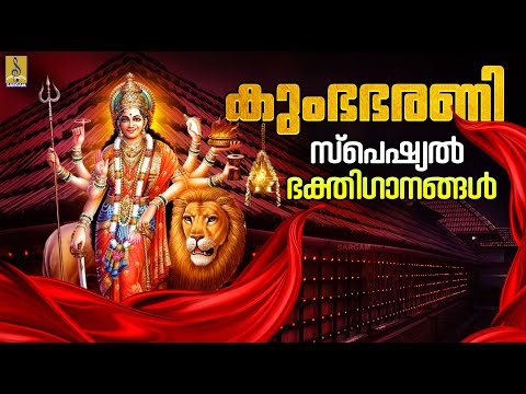 കുംഭ ഭരണി സ്പെഷ്യൽ ദേവീ ഭക്തിഗാനങ്ങൾ | Kumbha Bharani #devi #devotional #devigeet #song #music