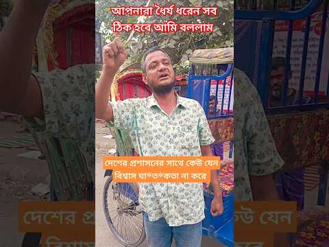 কেউ যেন বিশ্বাস না হারায় আইনের প্রতি। রিক্সাওয়ালার বক্তব্য শাহবাগ।#রিকশাওয়ালা #shorts #bangladesh