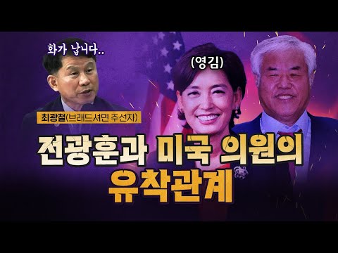 전광훈이 미국에서 하는 짓! (최욱 브래드셔먼 거절 사건의 전말) [코너별 다시보기]