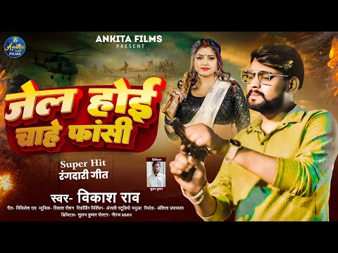 #VIDEO | Vikash Rao | Jel Hoi Chahe Fansi | जेल होइ चाहे फांसी | Rangdari Song 2024