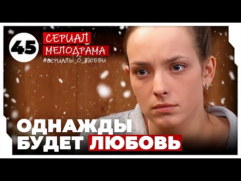 Однажды будет любовь. 177-180 Серии. Мелодрама. Сериал