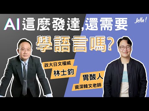 胃酸人：有 AI 還需要學外語嗎？