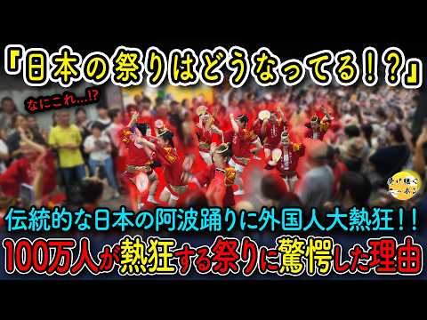 【海外の反応】「これが日本の祭り…？」100万人が熱狂する阿波踊りを見た外国人が大熱狂した理由