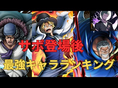 サボ登場後最強キャラランキング【バウンティラッシュ】