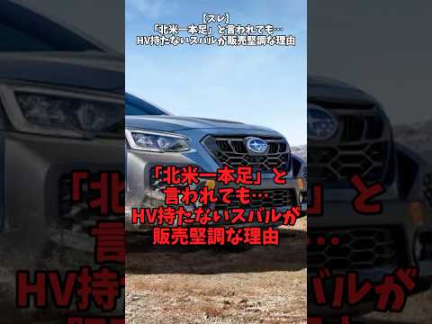 【スレ】「北米一本足」と言われても…HV持たないスバルが販売堅調な理由#自動車 #automobile #subaru