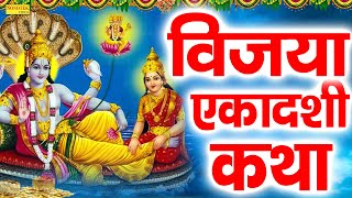 विजया एकादशी कथा | एकादशी व्रत गाथा | Vijaya Ekadashi Katha | Chetna Shukla | Ekadashi Vrat Kahani