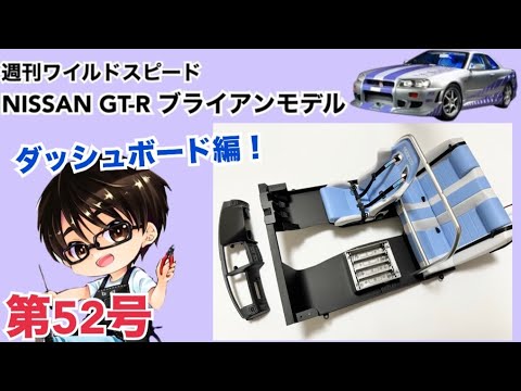 【デアゴスティーニ】週刊 ワイルドスピード 日産GT-R R34 ブライアンモデル をつくる 製作日記 #52