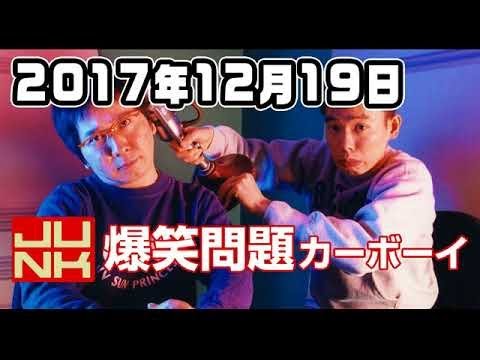 爆笑問題カーボーイ  2017年12月19日 2018