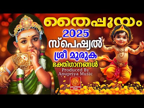 സ്പെഷ്യൽ തൈപ്പൂയ  ശ്രീമുരുക ഭക്തിഗാനങ്ങൾ | Thaipooyam Special Songs 2025 |  Murugan Songs Malayalam