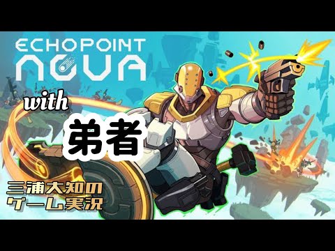 おとちゃんと【スリル満点ハイスピードFPS】三浦大知、弟者の「Echo Point Nova」