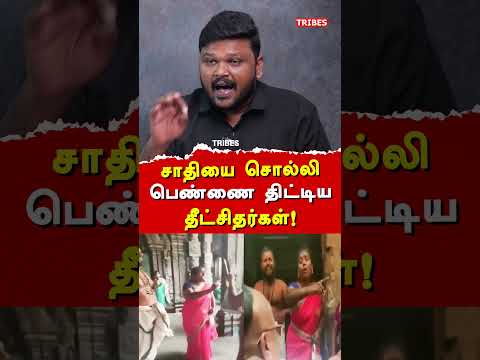 சாதியை சொல்லி பெண்ணை திட்டிய தீட்சிதர்கள்!