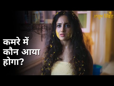 Kamre me kon aaya hoga? | Ashubh Vivaah | Soumitrisha Kundu | Anujoy Chattopadhyay | Indrasish Roy