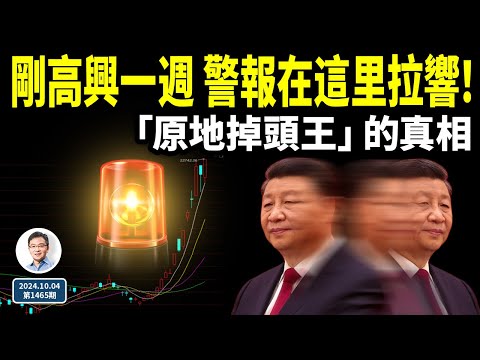 中南海高興了不到一個星期，警報就從這裡拉響！習為何成「原地掉頭王」，真相在這（文昭談古論今20241004第1465期）