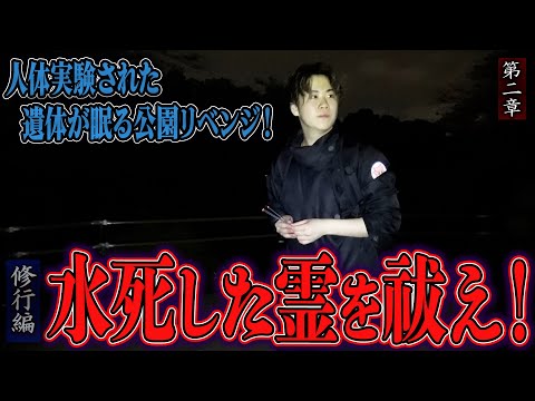 【心霊】【修行編】【見習い陰陽師】人体実験された遺体が眠る公園リベンジ！ 〜第二章〜 水死した霊を祓え！【日本最後の陰陽師 橋本京明の弟子】