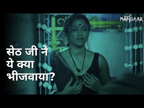 Seth ji ne ye kya bhejaaya? | Mandaar | Debasish Mondal | Sohini Sarkar | Debesh Roy Choudhuri