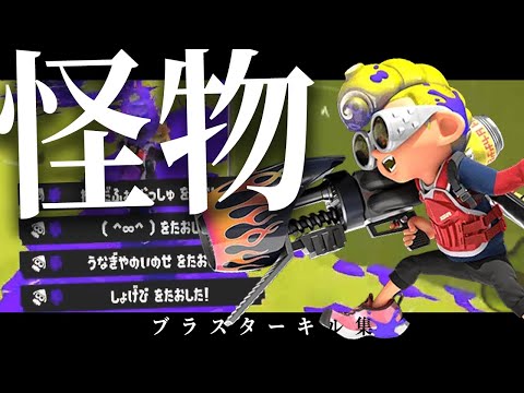 ブラスター使いのキル集×怪物【音ハメ】【スプラトゥーン3】