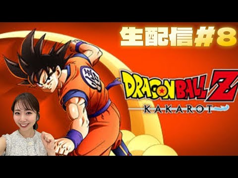 【DRAGONBALL Z KAKAROT】#8 生配信⚠️ネタバレ注意