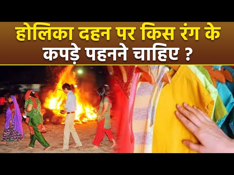 Holika Dahan Outfit Colour 2025: होलिका दहन पर किस रंग के कपड़े पहनने चाहिए |