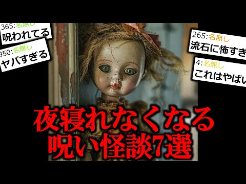 【最恐呪いまとめ】夜に絶対見ないで！寝れなくなる呪い怪談7選。【作業用/睡眠用】【怖い話】【ゆっくり怪談】