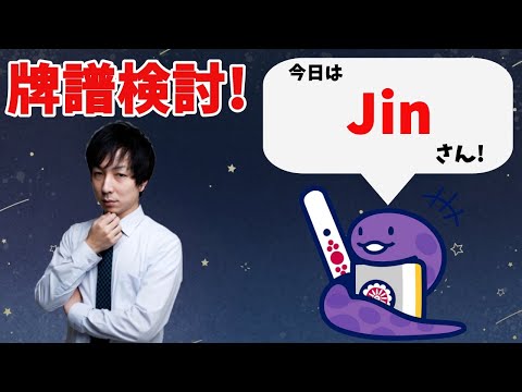 【鳳凰卓】ガチで強くなりたい人へ 天鳳鳳凰卓牌譜検討！with NAGA Jinさんの巻