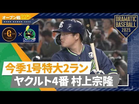 【オープン戦】ヤクルト4番"村上宗隆"今季1号特大2ラン【巨人×ヤクルト】