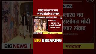 Narendra Modi News Today : पंतप्रधान मोदी साधणार नव मतदारांसोबत संवाद | #shorts  | mvc