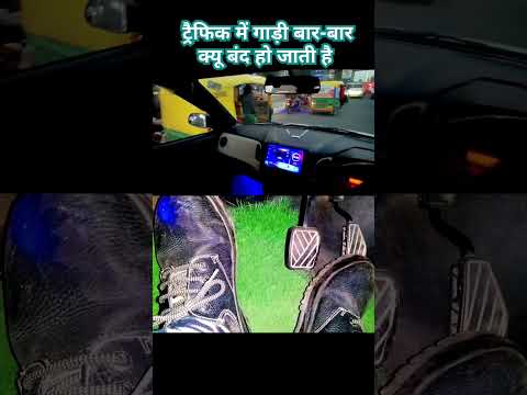 ट्रैफिक में गाड़ी बार-बार क्यू बंद हो जाती है #sainicardrive #cardriving #cardrivingtips #cars