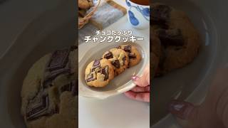 チョコチャンククッキー🍪 #簡単レシピ #お菓子作り