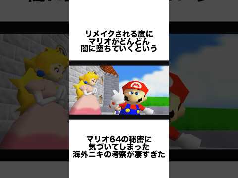 マリオ64のマリオはリメイクされる度に闇に堕ちている…？ #ゲーム雑学 #任天堂 #マリオ