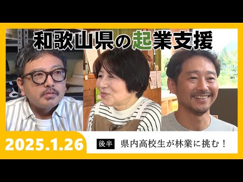 【和歌山県広報番組きのくに21】「和歌山県の起業支援」「県内高校生が林業に挑む！」（2025年1月26日放送）