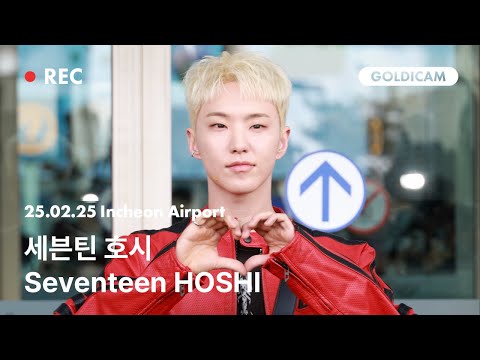 [GOLDIcam] 세븐틴 | 호시 | Seventeen | HOSHI | 공항패션 | Incheon Airport | 2025.02.25