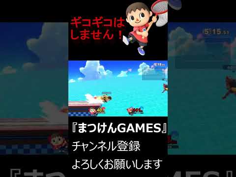 ギコギコはしません【VSガオガエン】【むらびと】【魔境】【スマブラSP】ショート ＃むらびと ＃村人 ＃villager ＃VIP ＃スマブラsp ＃まつけん #魔境