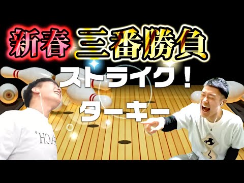 とんでもないタイミングでターキーを出すとれ屋未来新春三番勝負【何屋未来 配信切り抜き】