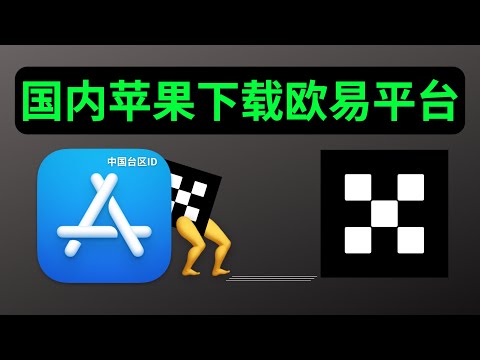 国内苹果IOS手机如何下载欧易OKX交易所【全流程展示】——欧易OKX, 欧易iOS下载, 欧易苹果下载, OKX苹果下载, 欧易App下载, 欧易中国大陆下载, 苹果iOS欧易下载,