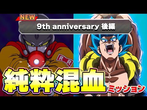 純粋混血ミッションをやってみた アニバーサリーバトル【ドッカンバトル】