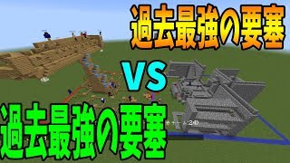 今まで実況した過去最強の要塞を２つ再現して戦わせてみた-攻城戦マインクラフト【KUN】