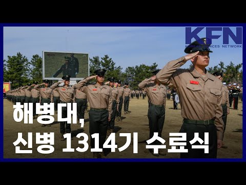 해병대, 신병 1314기 수료식 [KFN]