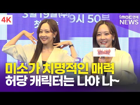 [4K] 소유진, “엄마 거침없이 하이킥 알아?” 딸들의 질문에 답은? | SO YUJIN '빌런의 나라' 제작발표회