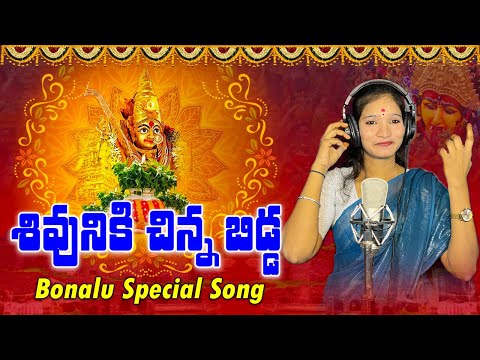 శివునికి చిన్న బిడ్డ | Bonalu Special Song | Latest Bonalu Song | V Digital Recording Studio