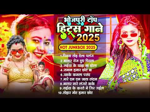 #2025 भोजपुरी टॉप हिट गाने #Nonstop Latest Bhojpuri Songs   Bhojpuri Arkestra Special Song 2025