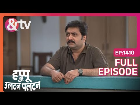 Beni खुश नहीं Happu की नौकरी वापसी से | Happu Ki Ultan Paltan | Full Ep. 1410 | And TV