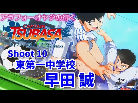 Shoot 10 東第一中学校 早田 誠【キャプテン翼ライズ オブ チャンピオンズ】初見プレイ