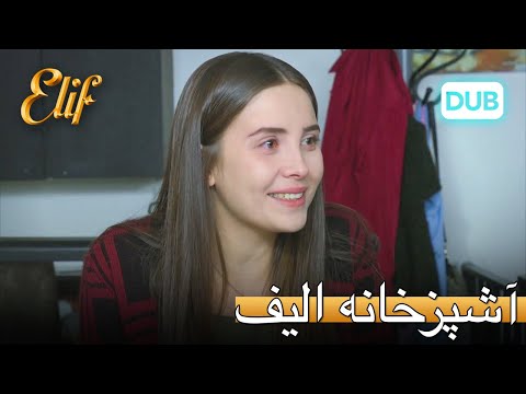 این آشپزخانه الیف است | الیف قسمت 301