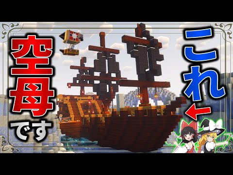 【Minecraft】海賊船を空母に魔改造したアホはお前が初めてだ。「アニメなファンタジー世界で空賊生活」#15【ゆっくり実況】【マイクラ】【マルチプレイ】Symbolica